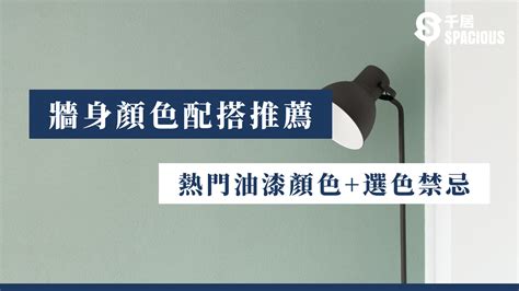 客廳牆身顏色|【牆身顏色配搭推薦】2024年熱門油漆顏色+選色禁忌 ｜千 